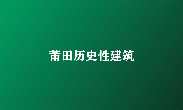 莆田历史性建筑