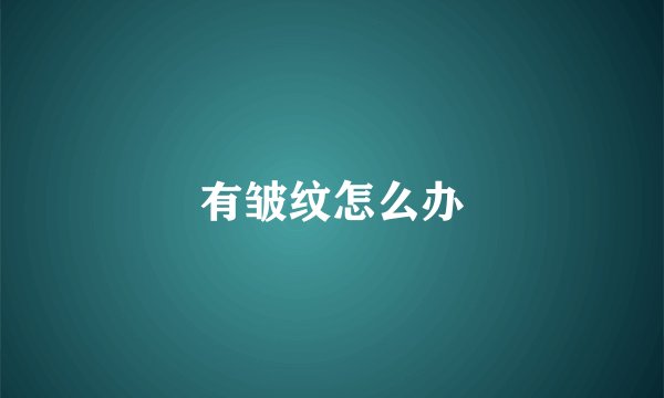 有皱纹怎么办