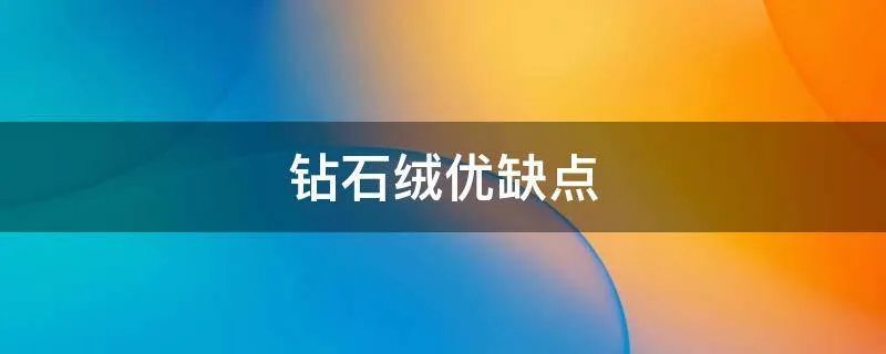 钻石绒优缺点