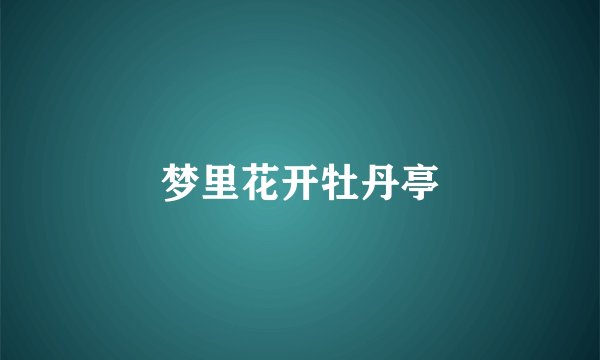梦里花开牡丹亭