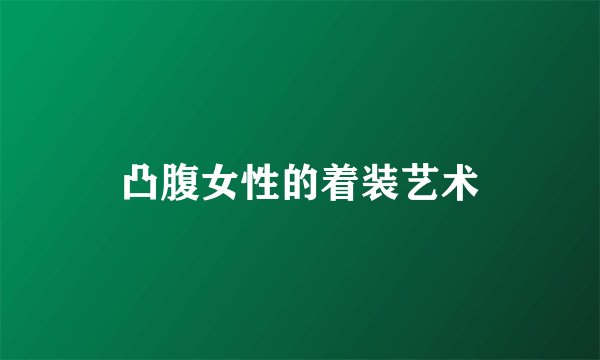 凸腹女性的着装艺术