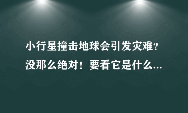 小行星撞击地球会引发灾难？没那么绝对！要看它是什么样的小行星