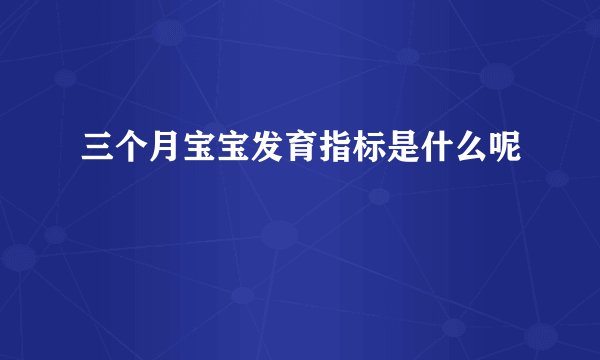 三个月宝宝发育指标是什么呢