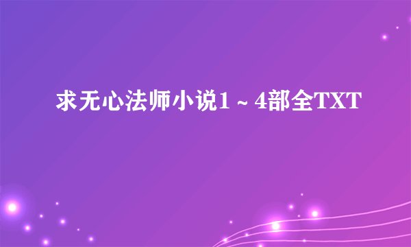 求无心法师小说1～4部全TXT