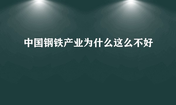 中国钢铁产业为什么这么不好