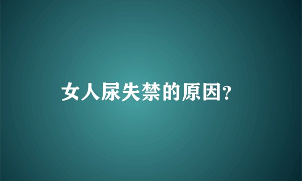 女人尿失禁的原因？