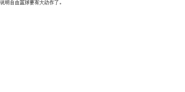 有人知道自由篮球在官网挂的概念站是为了什么吗？