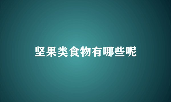 坚果类食物有哪些呢