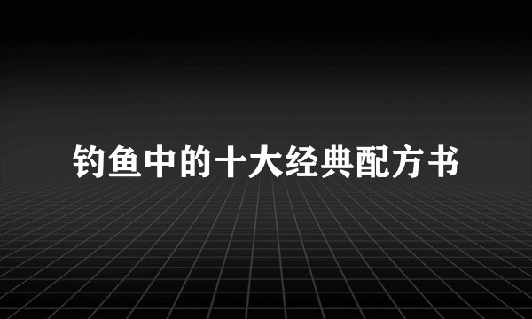 钓鱼中的十大经典配方书