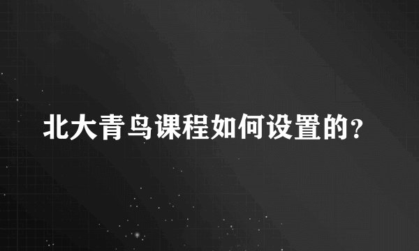 北大青鸟课程如何设置的?