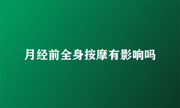 月经前全身按摩有影响吗