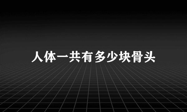 人体一共有多少块骨头