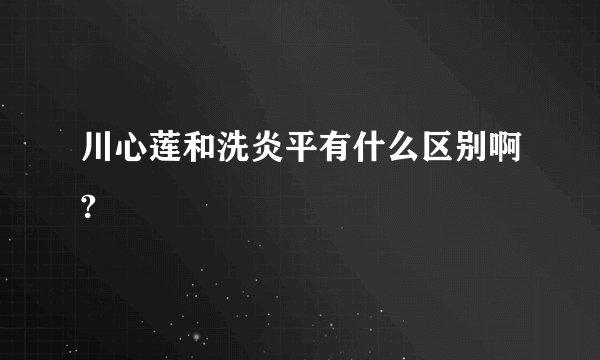 川心莲和洗炎平有什么区别啊?