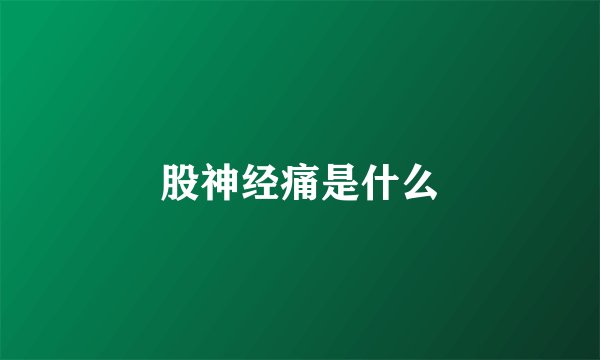 股神经痛是什么
