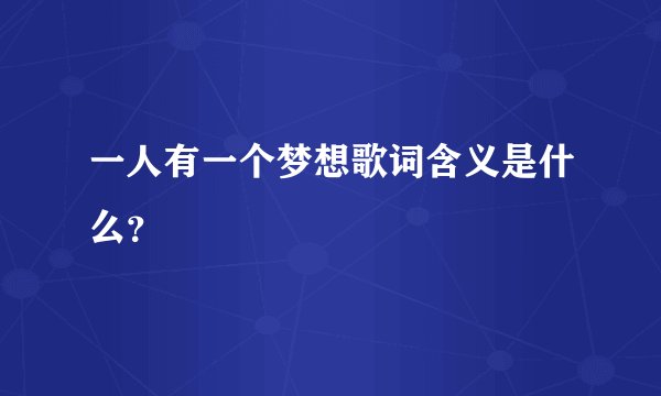 一人有一个梦想歌词含义是什么？