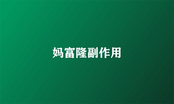 妈富隆副作用