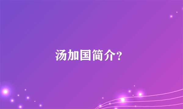 汤加国简介？