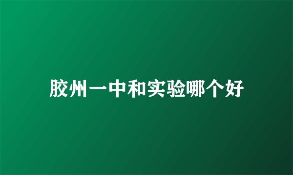 胶州一中和实验哪个好