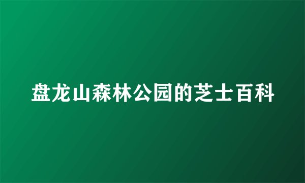盘龙山森林公园的芝士百科