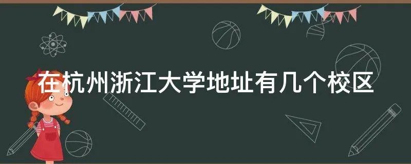 在杭州浙江大学地址有几个校区
