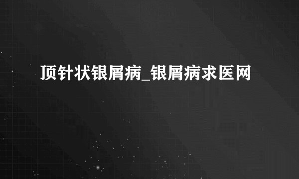 顶针状银屑病_银屑病求医网