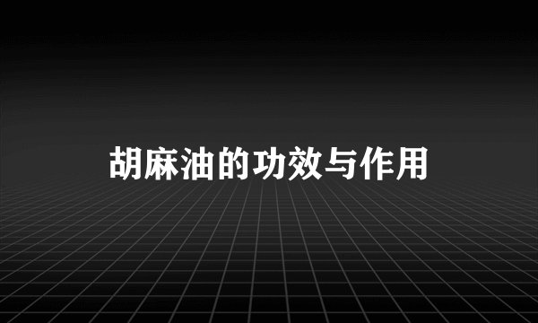 胡麻油的功效与作用