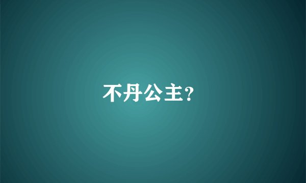 不丹公主？