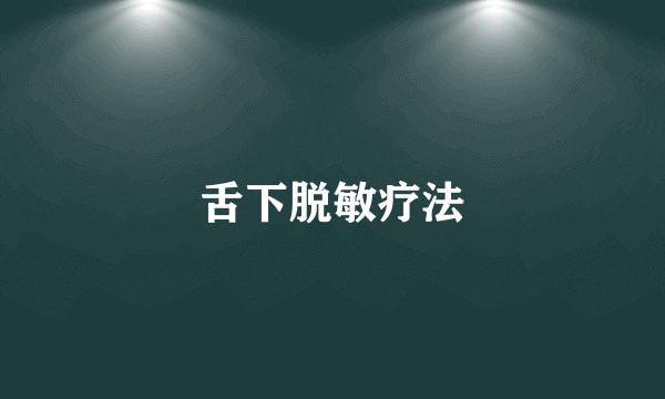 舌下脱敏疗法