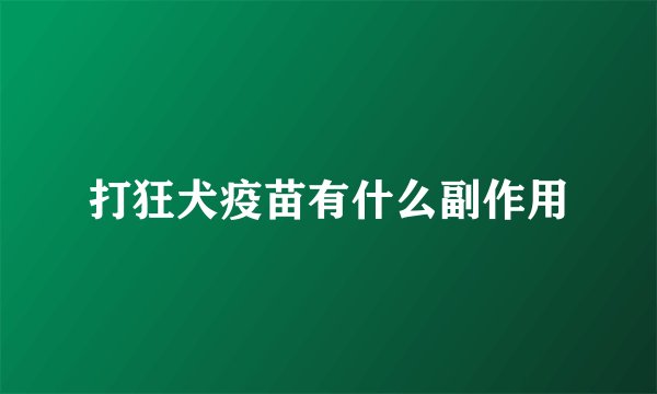 打狂犬疫苗有什么副作用