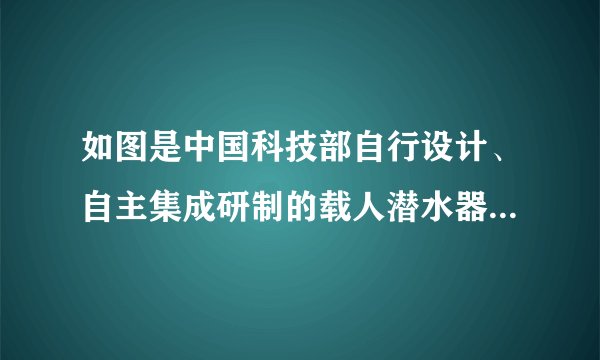 如图是中国科技部自行设计、自主集成研制的载人潜水器“蛟龙号”。$ 2012$年$6$月$30$日开始进行$7000$米级海试第六次、也是全部海试中的最后一次下潜试验。“蛟龙号”全部潜入海中并在下潜过程中受到的压强____，受到的浮力____。（选填“增大”、“不变”或“减小”）