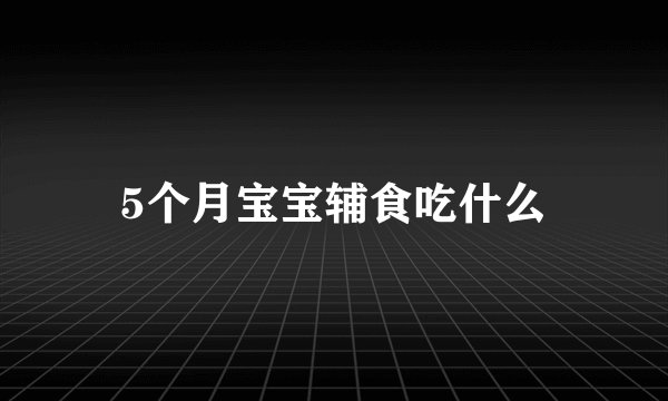 5个月宝宝辅食吃什么