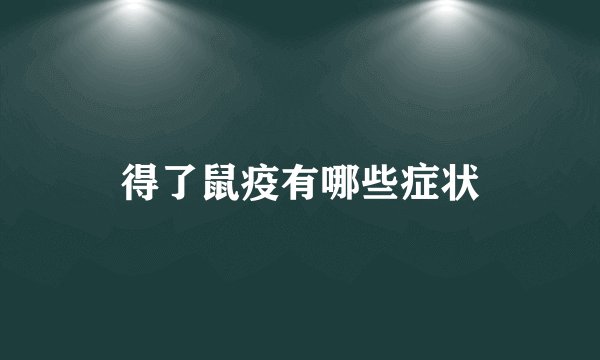 得了鼠疫有哪些症状