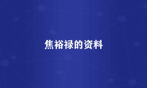 焦裕禄的资料