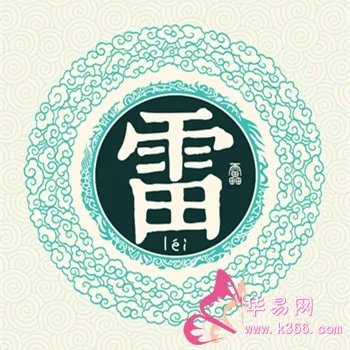 姓雷的名人