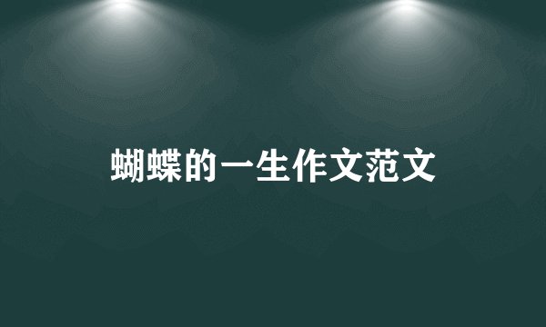 蝴蝶的一生作文范文