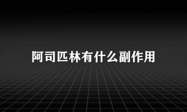 阿司匹林有什么副作用