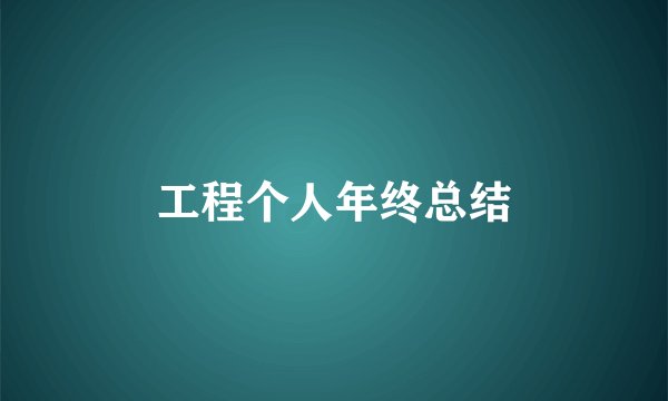 工程个人年终总结
