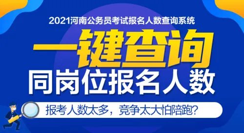 2021河南省公务员考试报名人数统计汇总【截止26日报名人数近50万】