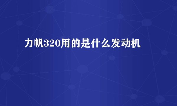 力帆320用的是什么发动机