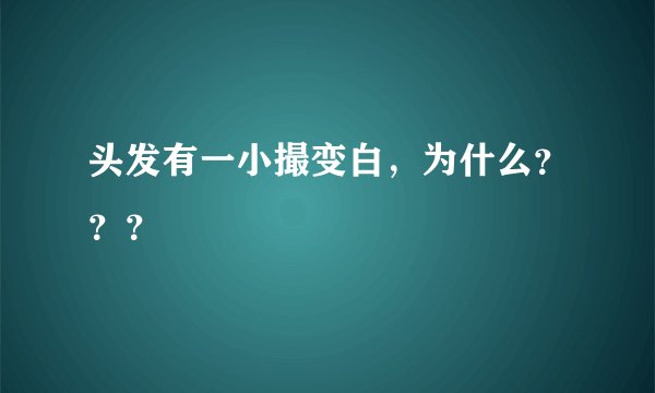 头发有一小撮变白，为什么？？？