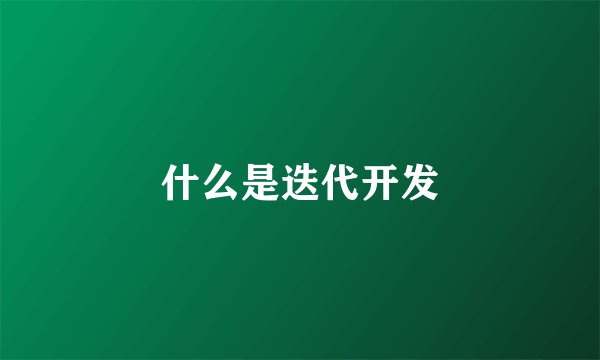 什么是迭代开发