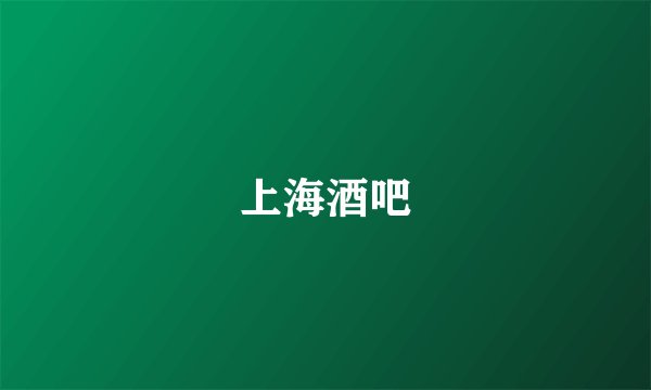 上海酒吧