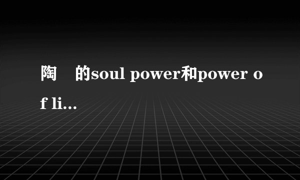 陶喆的soul power和power of live是什么关系？
