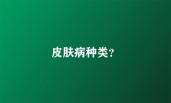 皮肤病种类？