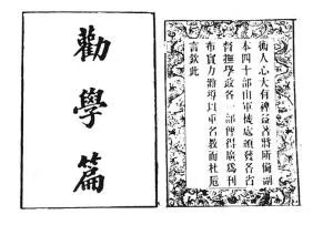 如何评价张之洞的《劝学篇》？