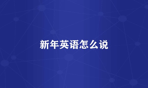 新年英语怎么说