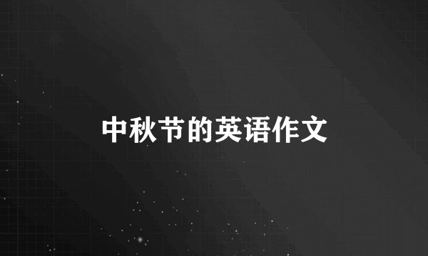 中秋节的英语作文