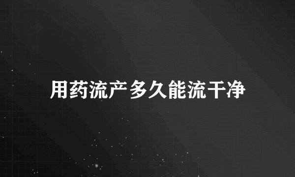 用药流产多久能流干净