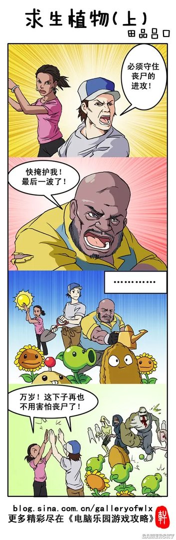 《植物大战僵尸》四格漫画：求生植物两则