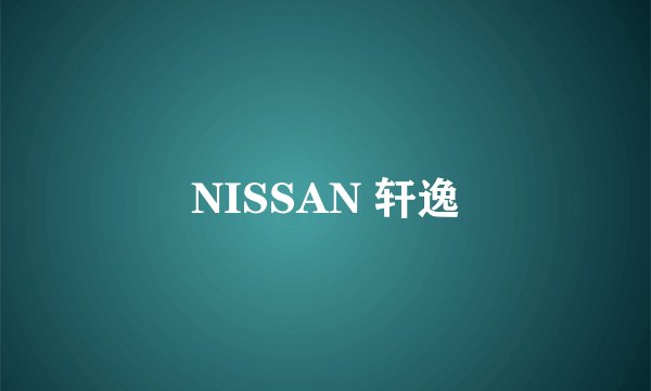 NISSAN 轩逸